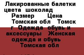 Лакированные балетки цвета “шоколад“ geox respira. Размер 37 › Цена ­ 2 000 - Томская обл., Томск г. Одежда, обувь и аксессуары » Женская одежда и обувь   . Томская обл.